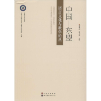 音像中国—东盟语言文化与教学论丛覃秀红,黎巧萍 主编