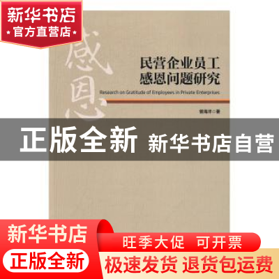 正版 民营企业员工感恩问题研究 曾海洋著 经济管理出版社 978750