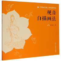 音像观音白描画法/中国画传统人物线描精品徐有武|责编:褚潮歌