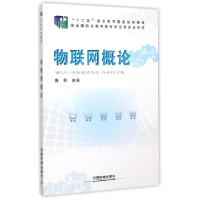 正版新书]物联网概论(十二五职业教育国家规划教材)陈明97871132