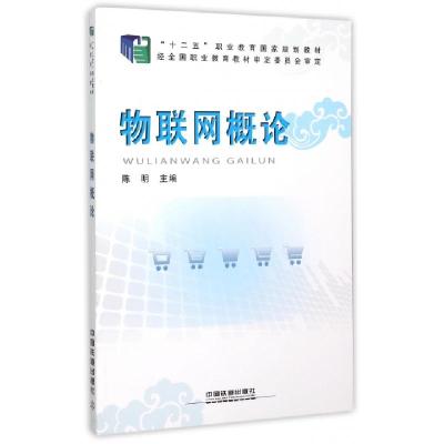 正版新书]物联网概论(十二五职业教育国家规划教材)陈明97871132