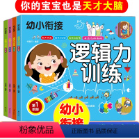 [正版]幼儿逻辑力训练书籍全套4册幼小衔接思维训练儿童智力左脑右脑开发书两三岁宝宝启蒙益智早教书学前专注力训练贴纸书3