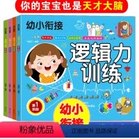 [正版]幼儿逻辑力训练书籍全套4册幼小衔接思维训练儿童智力左脑右脑开发书两三岁宝宝启蒙益智早教书学前专注力训练贴纸书3