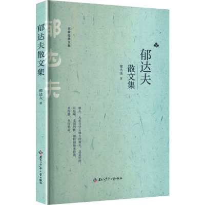 正版新书]郁达夫散文集郁达夫 著 著9787531991182