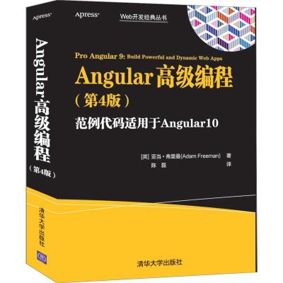 正版新书]Angular编程[英]亚当·弗里曼(AdamFreeman)著陈磊 译