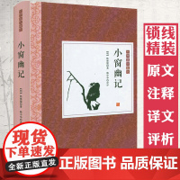 [精装]小窗幽记 原文+注释+译文+评析 中华优美随笔书籍