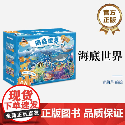 店 儿童分级拼图 海底世界 “儿童分级拼图”中的第六阶拼图,内含3张拼图,专为6~12岁孩子设计研发 呈现奇幻的海洋乐园