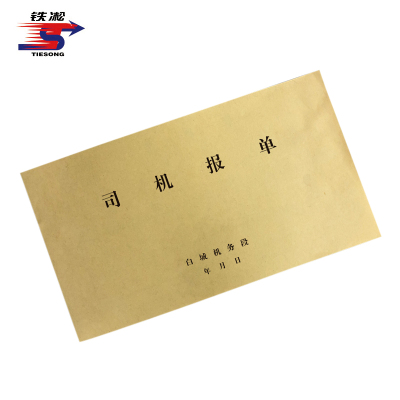 铁凇 司机报单封皮 432*242mm 张