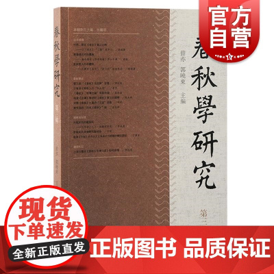 春秋学研究第三辑 曾亦郭晓东主编上海古籍出版社左传公羊先秦史孔子经学春秋中国哲学