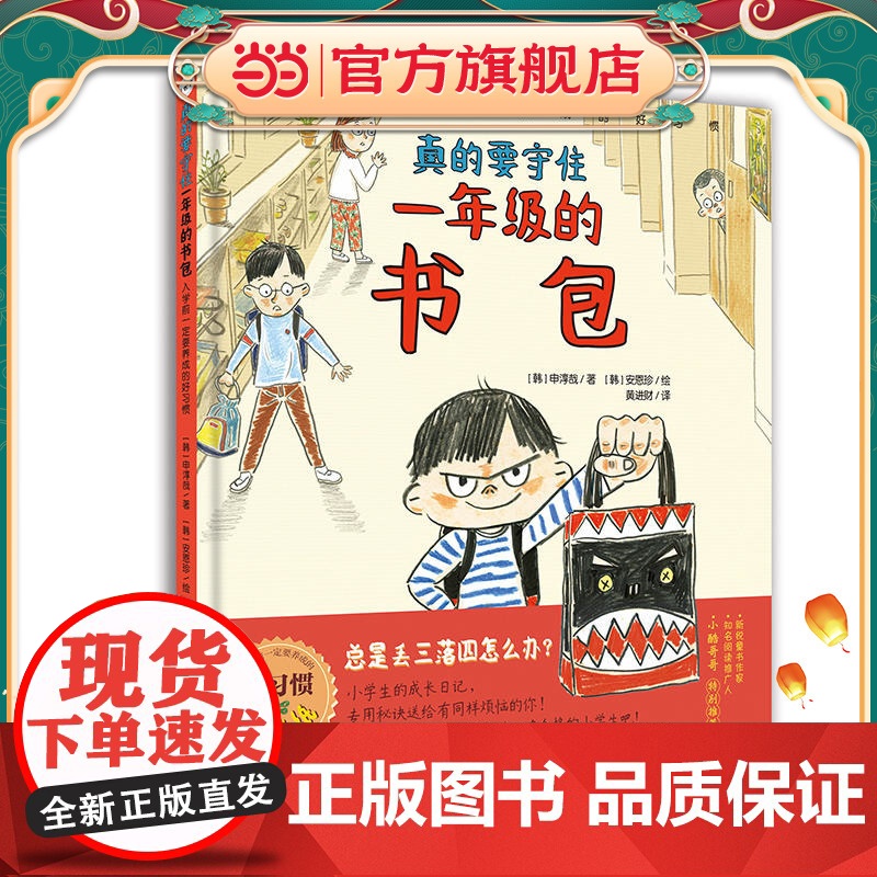 小世界童书馆 真的要守住一年级的书包:入学前一定要养成的好习惯