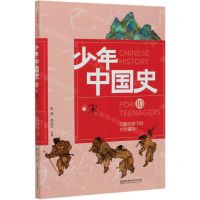 [N]文明冲突下的文化偏安(10宋)/少年中国史-9787568283021