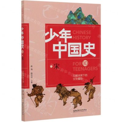 [N]文明冲突下的文化偏安(10宋)/少年中国史-9787568283021