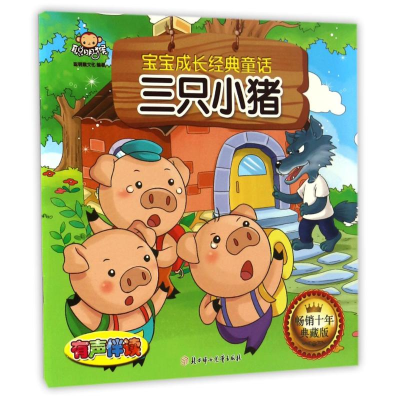 正版新书]三只小猪/宝宝成长经典童话聪明猴文化 著作 著9787538