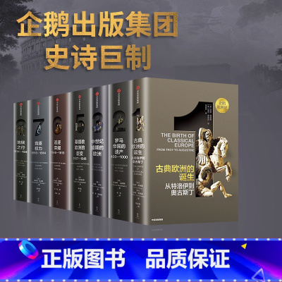 [正版]企鹅欧洲史1-3,5-8(套装7册)认识欧洲 定位中国 马克格林格拉斯等著 企鹅出版集团 全套欧洲通史 出版社图