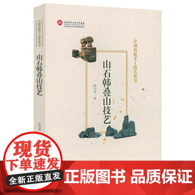 山石韩叠山技艺 中国传统手工技艺丛书品味古典山石之美假山园林营造枯山水盆景石文化审美赏石文化书籍