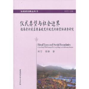 正版新书]仪式类型与社会边界郑宇曾静9787516123867