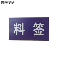 市唯罗纳料签40*70mm块