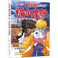 正版新书]大侦探福尔摩斯?火中的青苔 小学生版厉河978755642899