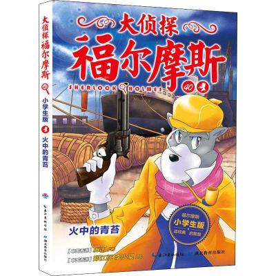 正版新书]大侦探福尔摩斯?火中的青苔 小学生版厉河978755642899