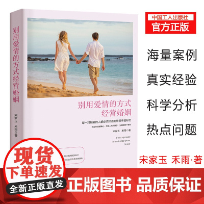 正版 别用爱情的方式经营婚姻 真实的咨询案例,从婚姻心理角度出发,指出并解释了男女关于婚姻的心理差异表现