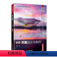 [正版]H5页面设计与制作(全彩慕课版)