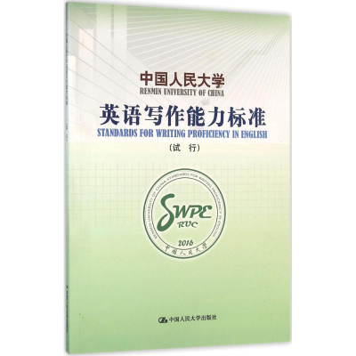 醉染图书中国人民大学英语写作能力标准9787300225425