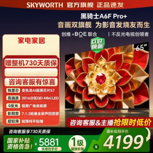 创维电视65A6F Ultra 65英寸 2016分区QD-Mini LED 哈曼回音壁 国家补贴 65A6F Pro+