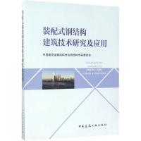 正版新书]装配式钢结构建筑技术研究及应用中国建筑金属结构会钢