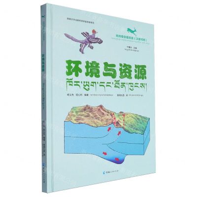 [N]环境与资源(汉藏对照)(精)/羚羚带你看科技-9787225065557