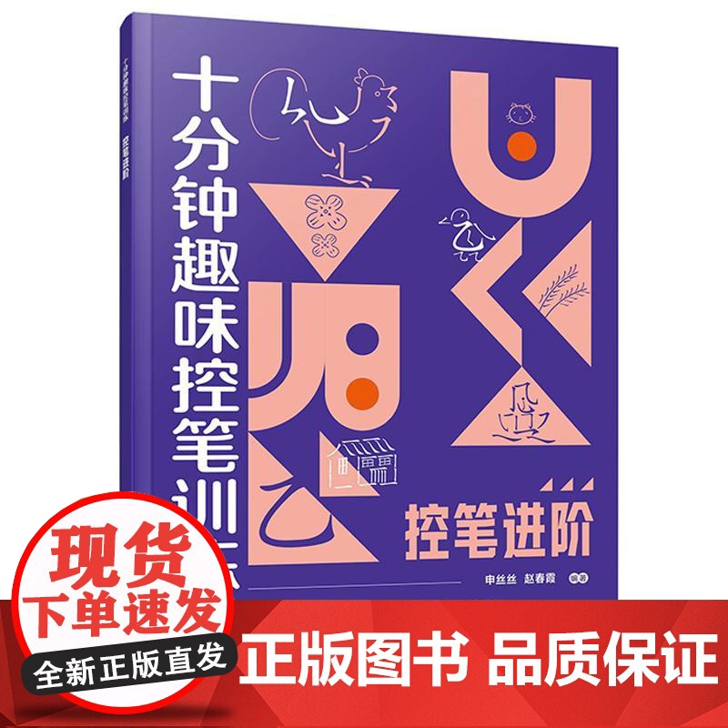 控笔进阶 赠视频课程 十分钟趣味控笔训练 申丝丝 赵春霞 3-8岁儿童孩子控笔启蒙幼小衔接写字书籍 科学控笔运笔练习科学