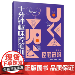 控笔进阶 赠视频课程 十分钟趣味控笔训练 申丝丝 赵春霞 3-8岁儿童孩子控笔启蒙幼小衔接写字书籍 科学控笔运笔练习科学