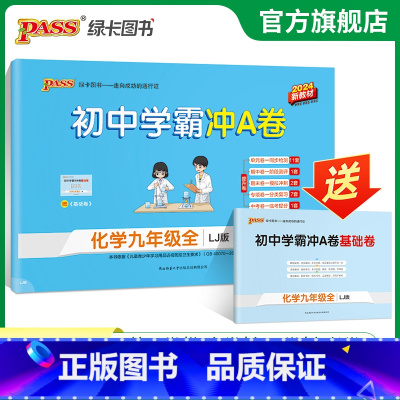 化学·鲁教版 九年级/初中三年级 [正版]鲁教版2024初中学霸冲A卷化学九年级试卷测试卷全套上下册同步训练真题卷练习册