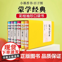 小墨香书画说百子图蒙学经典小本书儿童读物三字经千字文弟子规声律启蒙千家诗增广贤文彩绘国潮小书袖珍书香味口袋书彩色大图