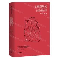 [N]心血运动论(关于动物心脏与血液运动的解剖研究)(精)-9787222214361