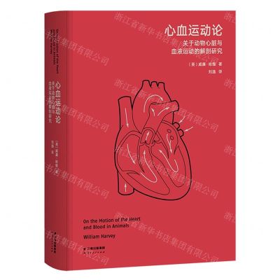 [N]心血运动论(关于动物心脏与血液运动的解剖研究)(精)-9787222214361