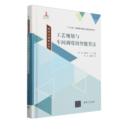 正版新书]工艺规划与车间调度的智能算法(精)/排序与调度丛书高