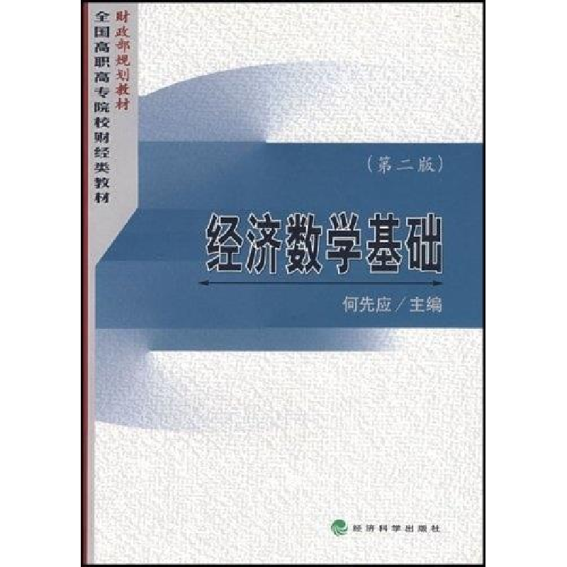 正版新书]经济数学基础(D二版)何先应9787505860698