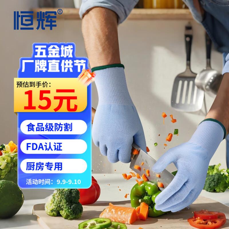 恒辉 厨房5级防割手套食品级防切割防刺切菜切肉杀鱼专用开生蚝抓螃蟹 食品级防割[FDA认证]1双 均码