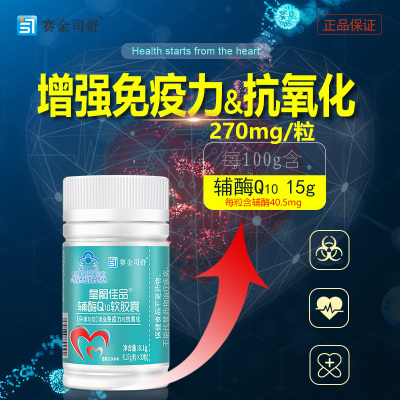 买3送1赛金司舒皇嗣佳品辅酶Q10软胶囊男女成人备孕中老年人增强免疫力抗氧化保健品高含量国产铺酶Ql0胶囊心脏心慌营养品