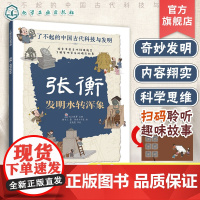 张衡 发明水转浑象 了不起的中国古代科技与发明 儿童小学生科普百科启蒙读物图书籍 了解发明背后的故事 知识点图注 拆解发