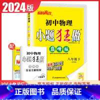 [巅峰版]八年级下册物理苏科版 初中通用 [正版]2025初中小题狂做七八九年级下册上册提优版巅峰语文数学英语物理化学人