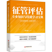 正版新书]征管评估专业知识与技能学习宝典杨美莲9787513665216