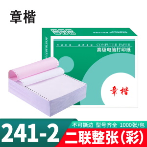 章楷 打印纸241-2 彩色二联整张 箱