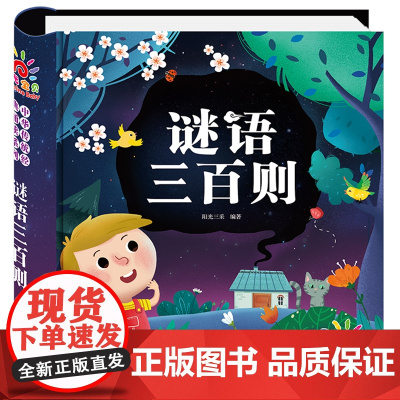 谜语三百则注音版精装硬壳绘本 谜语大全幼儿中国儿童谜语300则猜谜语儿童幼儿园小学生猜谜语的书益智早教读物书籍一年级课外