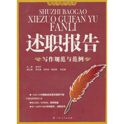 正版新书]述职报告写作规范与范例张剑平9787219059524