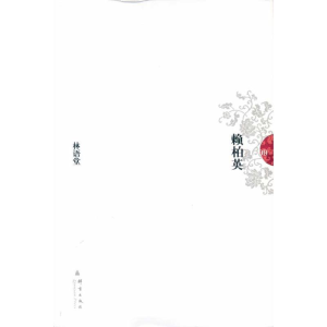 正版新书]林语堂文集-赖柏英林语堂9787802561502