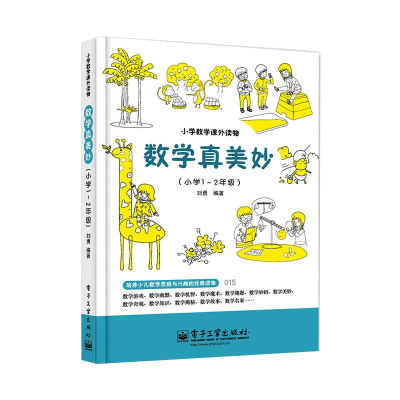 [M]数学真美妙(小学1~2年级)-9787121197253