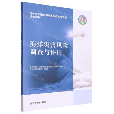 [N]海洋灾害风险调查与评估(第一次全国自然灾害综合风险普查培训教材)-9787502091545