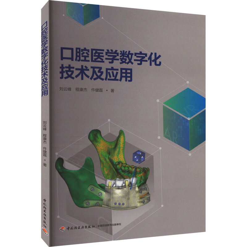 口腔医学数字化技术及应用