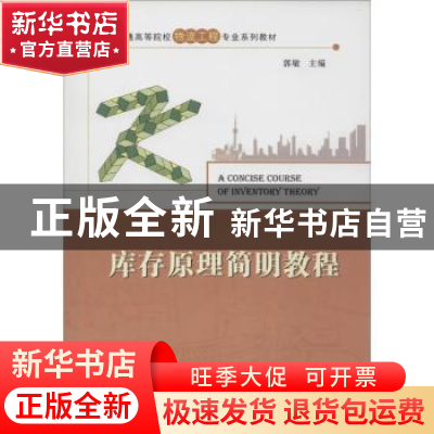 正版 库存原理简明教程 郭敏主编 华中科技大学出版社 9787560988
